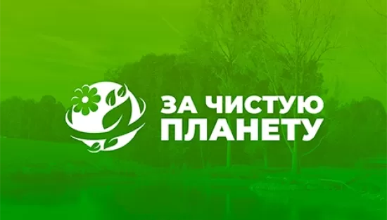 Компания За чистую планету
