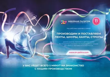 Ленто-ткацкая фабрика Швейная палитра