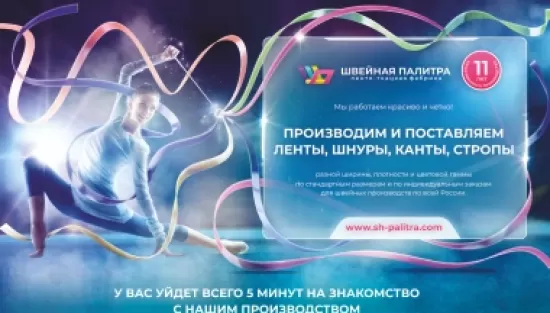 Ленто-ткацкая фабрика Швейная палитра