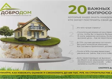 Экспертное сопровождение строительства Добродом