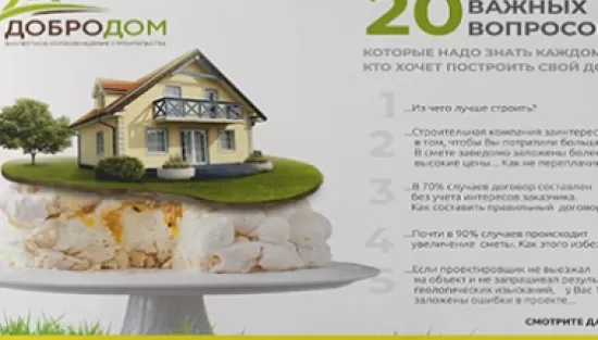 Экспертное сопровождение строительства Добродом