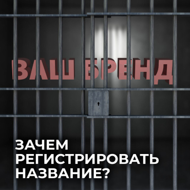 Зачем регистрировать название бренда